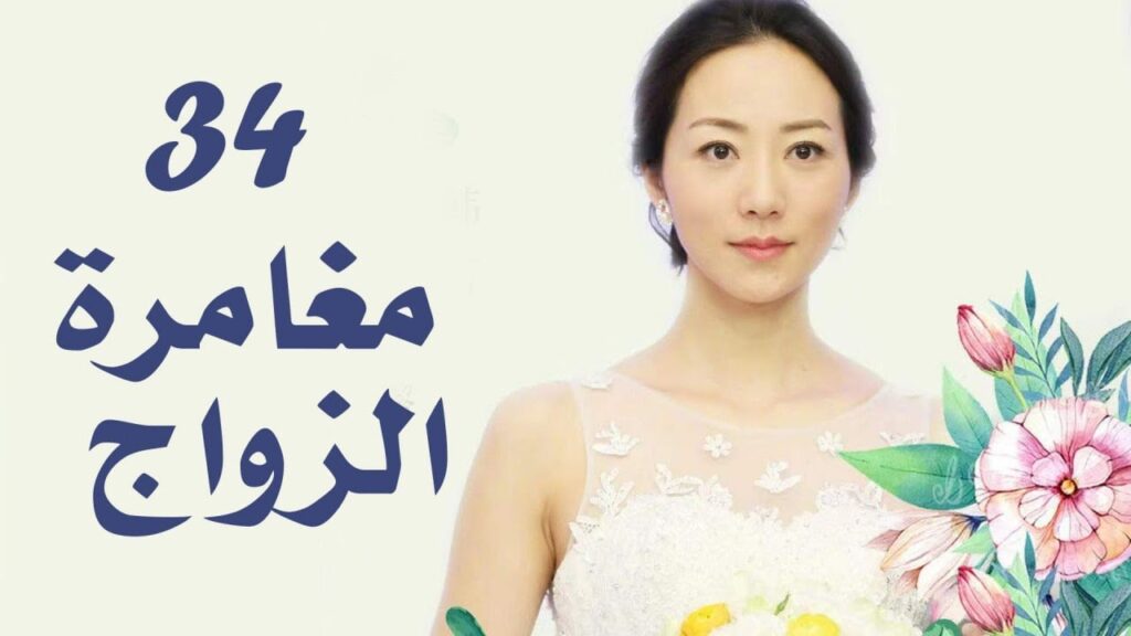 الحلقة 34 من دراما الزواج (مغامرة الزواج | The Adventure Of Marriage ) الحلقة 34 من دراما الزواج (مغامرة الزواج | The Adventure Of Marriage )