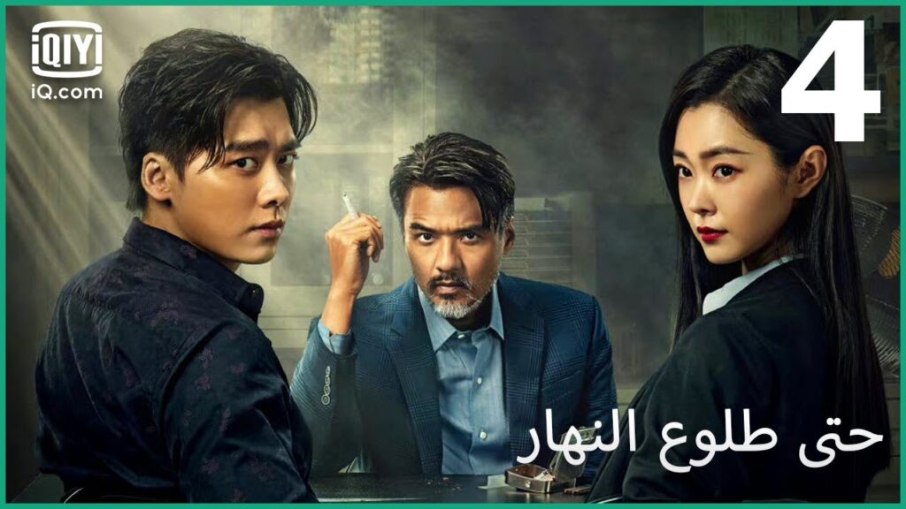 دخل قانوني | حتى طلوع النهار Day Breaker | الحلقة 4 | iQiyi Arabic دخل قانوني | حتى طلوع النهار Day Breaker | الحلقة 4 | iQiyi Arabic