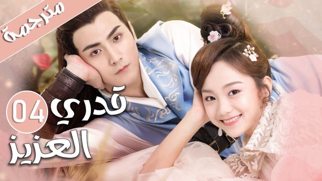 الحلقة 04 من المسلسل الرومانسي ( قدري العزيز | My Dear Destiny ) ❤️ الحلقة 04 من المسلسل الرومانسي ( قدري العزيز | My Dear Destiny ) ❤️