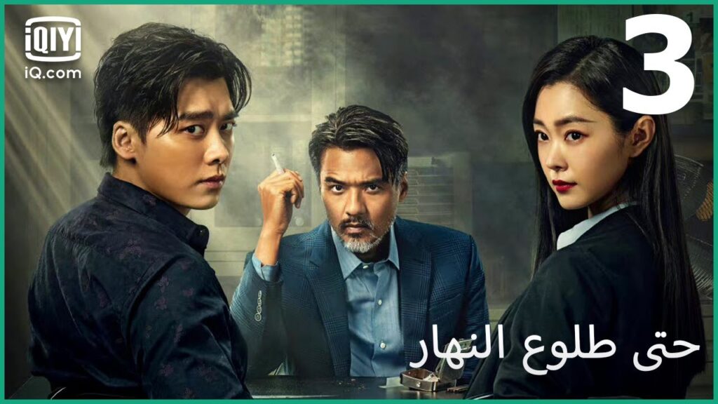 مدي الحياة | حتى طلوع النهار Day Breaker | الحلقة 3 | iQiyi Arabic مدي الحياة | حتى طلوع النهار Day Breaker | الحلقة 3 | iQiyi Arabic