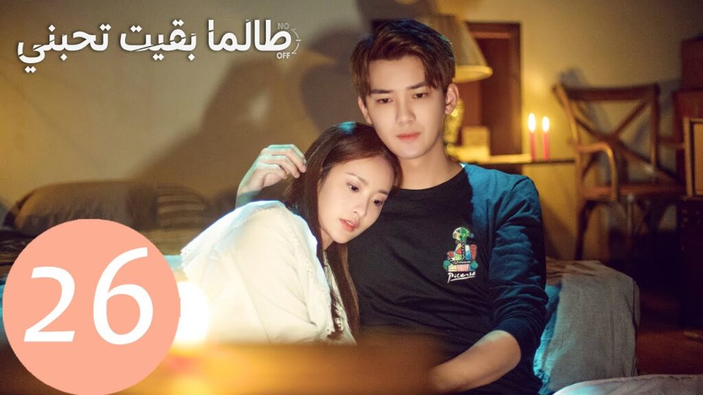 المسلسل الصيني طالما بقيت تحبني "As Long As You Love Me " الحلقة 26