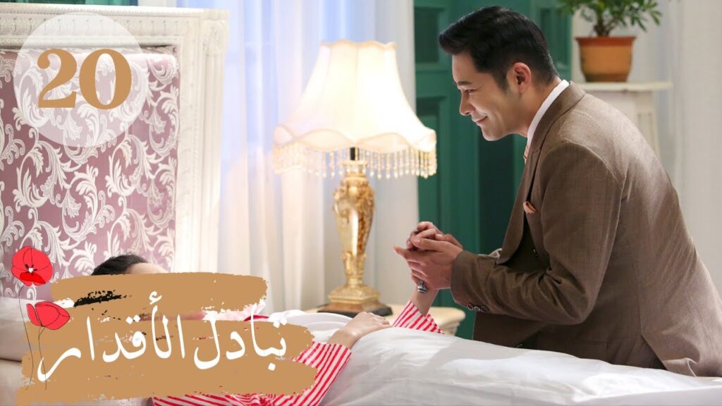 المسلسل الصيني " تبادل الأقدار" | "Switch of Fate" مترجم عربي الحلقة 20