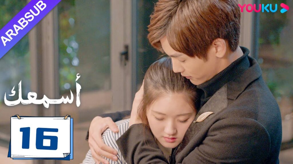 "أسمعك"｜الحلقة 16｜تشاو لو سي / وانغ يي لون｜مسلسل رومانسي｜YOUKU
