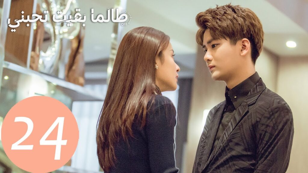 المسلسل الصيني طالما بقيت تحبني “As Long As You Love Me ” الحلقة 24 المسلسل الصيني طالما بقيت تحبني "As Long As You Love Me " الحلقة 24