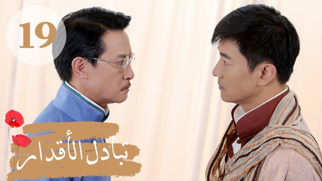 المسلسل الصيني " تبادل الأقدار" | "Switch of Fate" مترجم عربي الحلقة 19