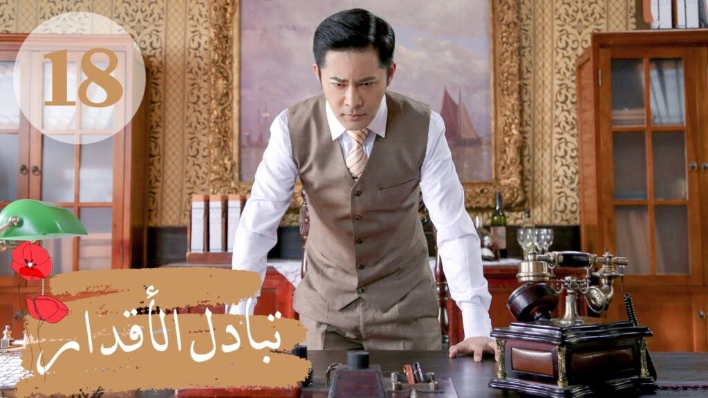 المسلسل الصيني ” تبادل الأقدار” | “Switch of Fate” مترجم عربي الحلقة 18 المسلسل الصيني " تبادل الأقدار" | "Switch of Fate" مترجم عربي الحلقة 18