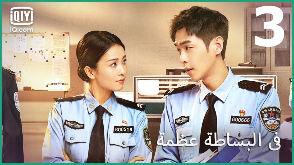 مهمة خطيرة | في البساطة عظمة Ordinary Greatness | الحلقة 3 | iQiyi Arabic مهمة خطيرة | في البساطة عظمة Ordinary Greatness | الحلقة 3 | iQiyi Arabic