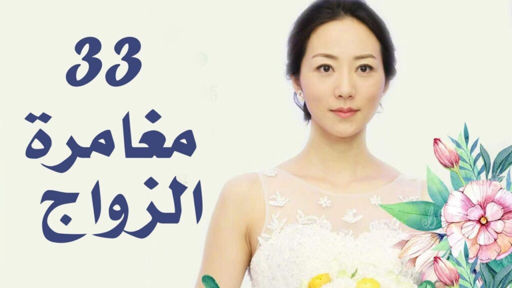 الحلقة 33 من دراما الزواج  (مغامرة الزواج | The Adventure Of Marriage  )