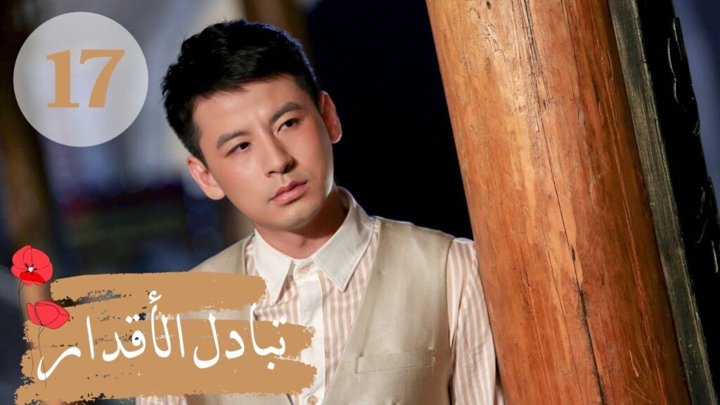 المسلسل الصيني " تبادل الأقدار" | "Switch of Fate" مترجم عربي الحلقة 17