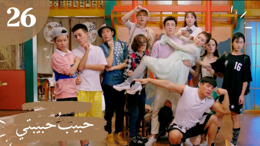 المسلسل الصيني "حبيبُ حبيبتي" "My Girlfriend's Boyfriend" مترجم عربي الحلقة 26