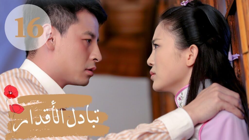 المسلسل الصيني ” تبادل الأقدار” | “Switch of Fate” مترجم عربي الحلقة 16 المسلسل الصيني " تبادل الأقدار" | "Switch of Fate" مترجم عربي الحلقة 16