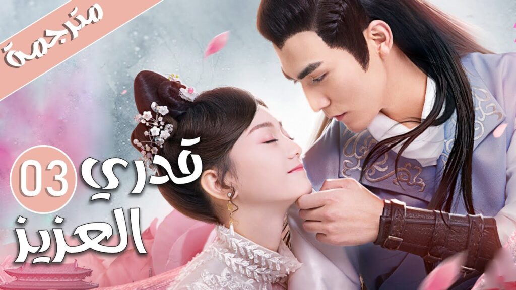 الحلقة 03 من المسلسل الرومانسي  ( قدري العزيز | My Dear Destiny ) ❤️