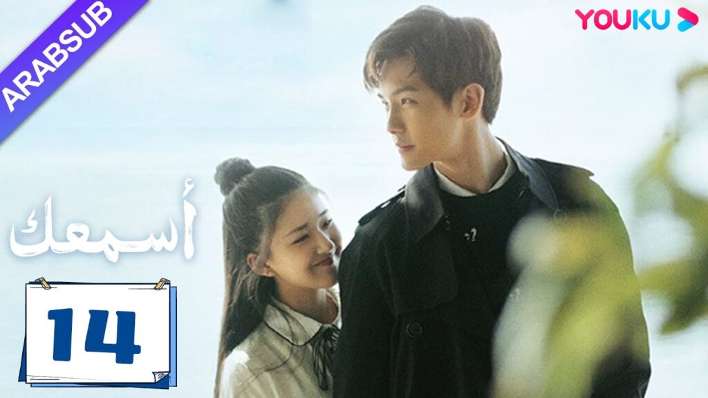 "أسمعك"｜الحلقة 14｜تشاو لو سي / وانغ يي لون｜مسلسل رومانسي｜YOUKU