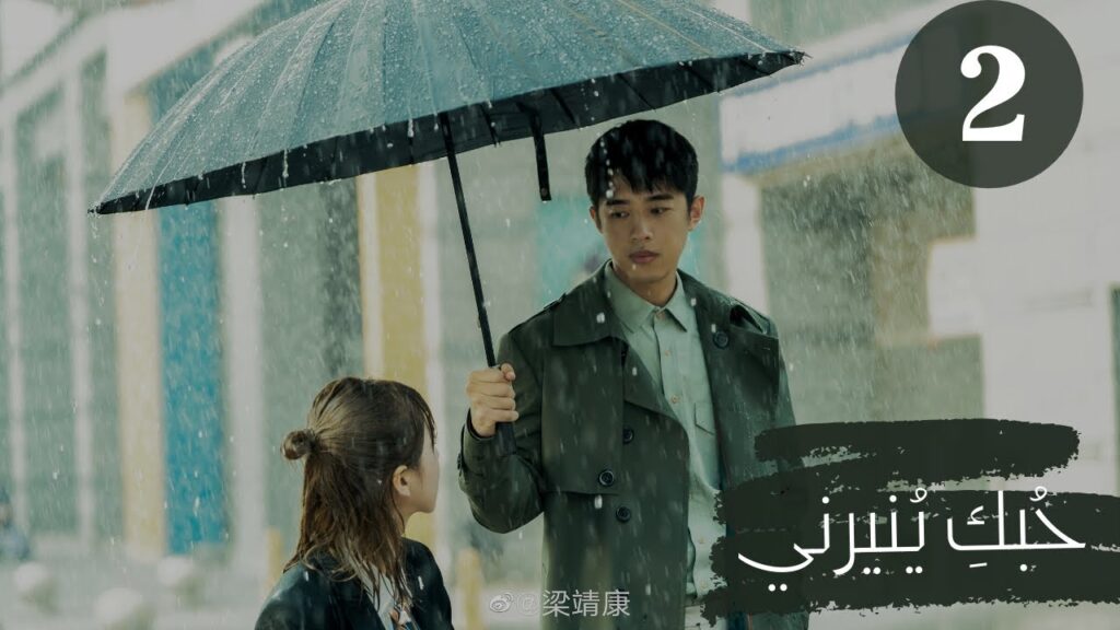 الإعلان التاني لمسلسل "حُبكِ يُنيرني" "My Love, Enlighten Me" مترجم عربي يعرض قريباً