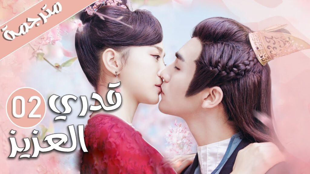 الحلقة 02 من المسلسل الرومانسي  ( قدري العزيز | My Dear Destiny ) ❤️