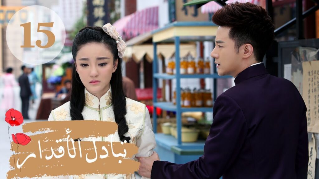 المسلسل الصيني ” تبادل الأقدار” | “Switch of Fate” مترجم عربي الحلقة 15 المسلسل الصيني " تبادل الأقدار" | "Switch of Fate" مترجم عربي الحلقة 15