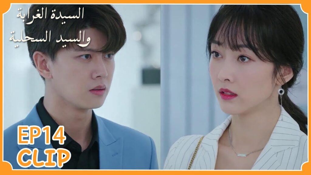 حبيبته السابقة تظهر فجأة أمامه | السيدة الغرابة والسيد السحلية” | WeTV حبيبته السابقة تظهر فجأة أمامه | السيدة الغرابة والسيد السحلية" | WeTV