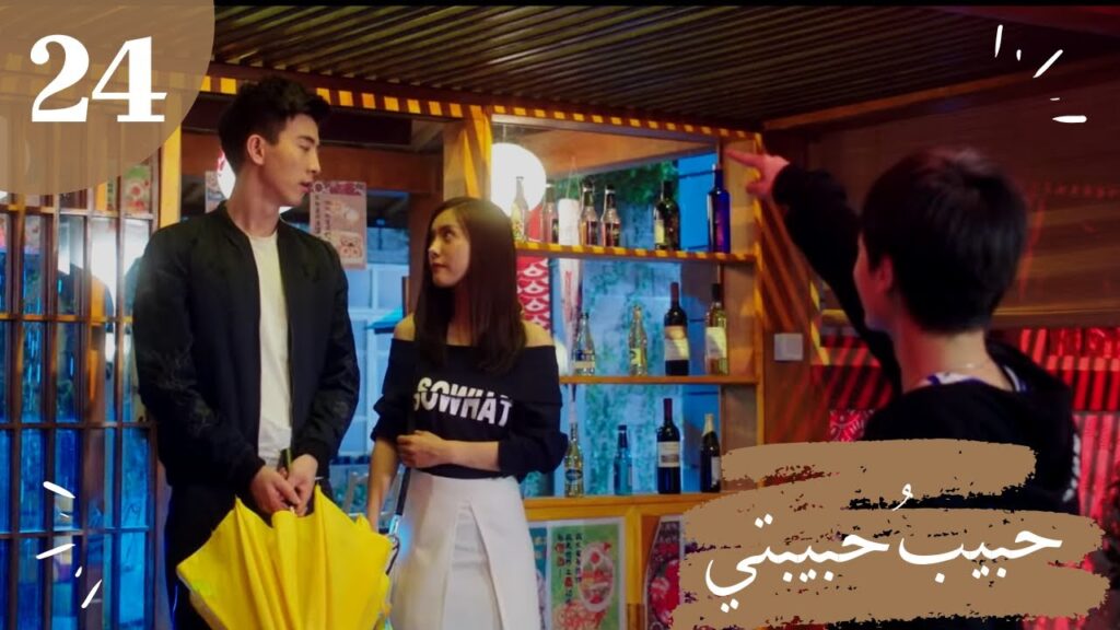 المسلسل الصيني “حبيبُ حبيبتي” “My Girlfriend’s Boyfriend” مترجم عربي الحلقة 24 المسلسل الصيني "حبيبُ حبيبتي" "My Girlfriend's Boyfriend" مترجم عربي الحلقة 24