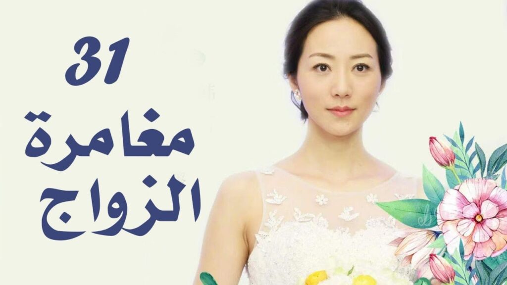 الحلقة 31 من دراما الزواج (مغامرة الزواج | The Adventure Of Marriage ) الحلقة 31 من دراما الزواج (مغامرة الزواج | The Adventure Of Marriage )