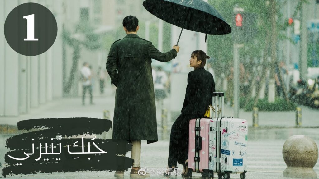 الإعلان الأول لمسلسل "حُبكِ يُنيرني" "My Love, Enlighten Me" مترجم عربي