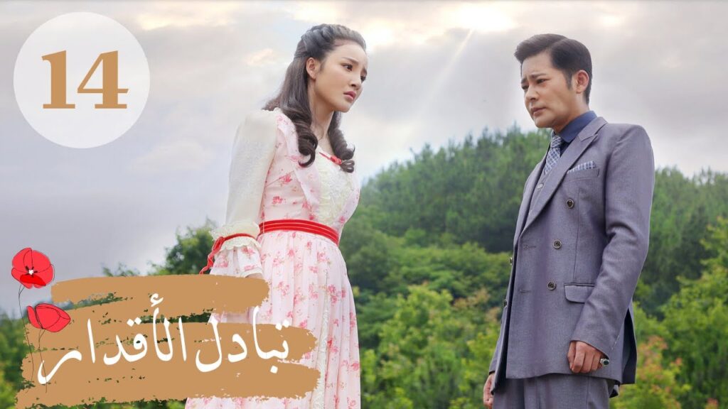 المسلسل الصيني " تبادل الأقدار" | "Switch of Fate" مترجم عربي الحلقة 14