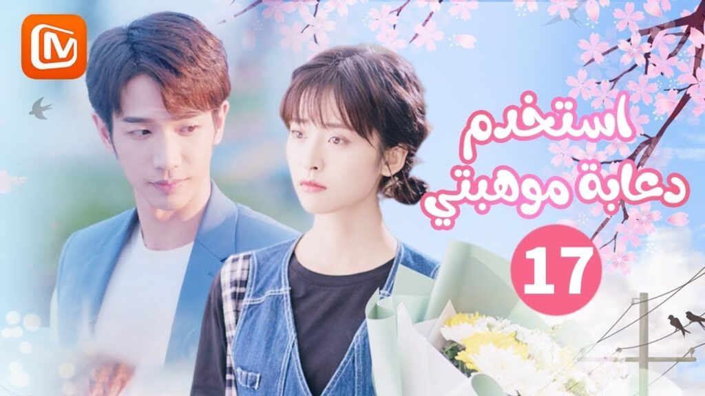 سأعلن عن حبي أمام الجميع | استخدم دعابة موهبتي Use For My Talent | الحلقة 17 | MangoTV Arabic سأعلن عن حبي أمام الجميع | استخدم دعابة موهبتي Use For My Talent | الحلقة 17 | MangoTV Arabic