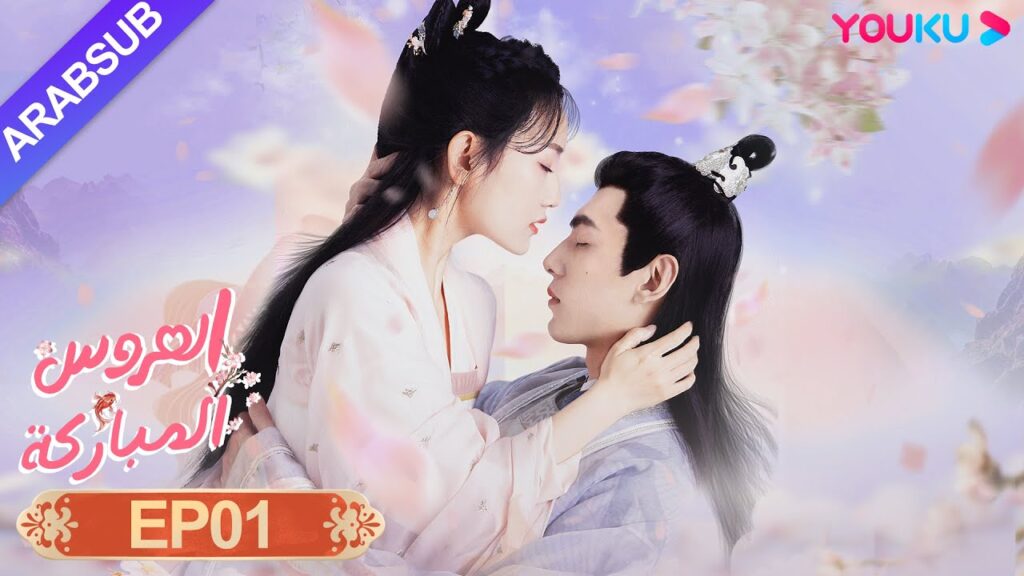 "العروس المباركة"｜الحلقة 01｜صن يي نينغ / وين يوان｜رومانسي/كوميدي/تاريخي｜YOUKU