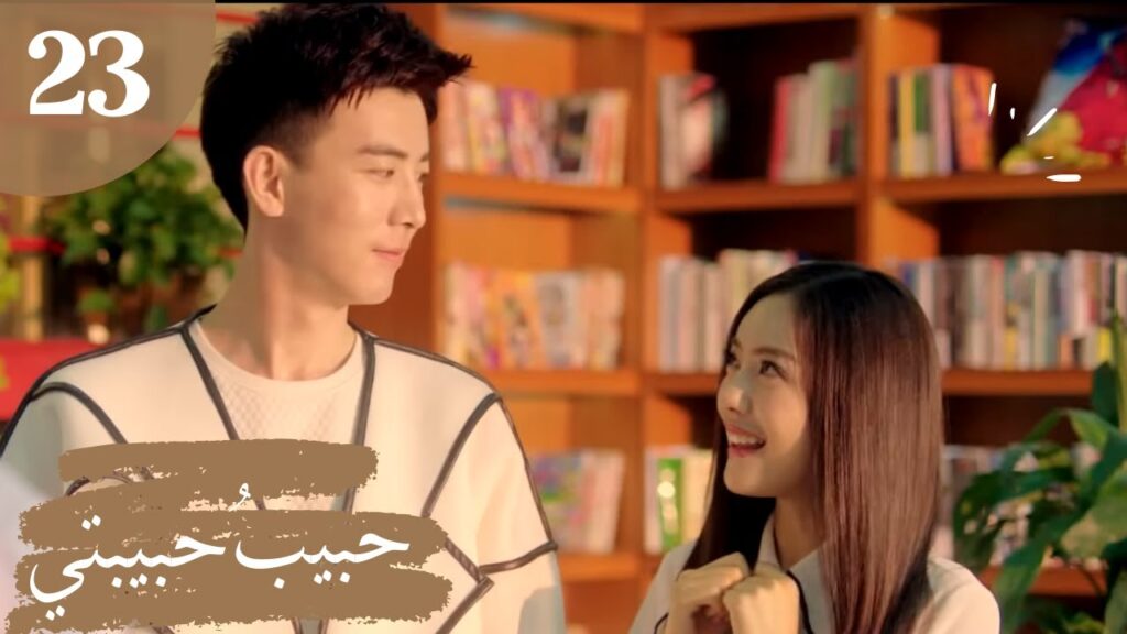 المسلسل الصيني "حبيبُ حبيبتي" "My Girlfriend's Boyfriend" مترجم عربي الحلقة 23