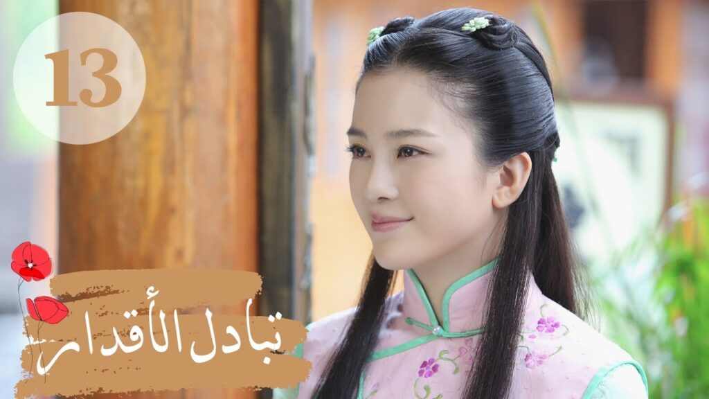 المسلسل الصيني ” تبادل الأقدار” | “Switch of Fate” مترجم عربي الحلقة 13 المسلسل الصيني " تبادل الأقدار" | "Switch of Fate" مترجم عربي الحلقة 13