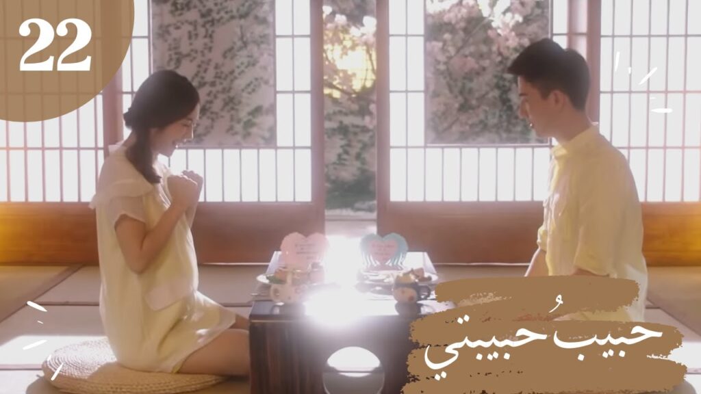 المسلسل الصيني "حبيبُ حبيبتي" "My Girlfriend's Boyfriend" مترجم عربي الحلقة 22