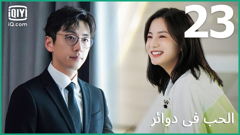 | الحب في دوائر   Love in a Loop | الحلقة 23 | iQiyi Arabic