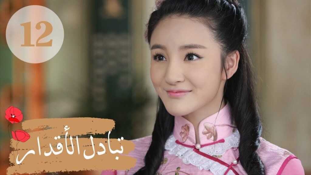 المسلسل الصيني ” تبادل الأقدار” | “Switch of Fate” مترجم عربي الحلقة 12 المسلسل الصيني " تبادل الأقدار" | "Switch of Fate" مترجم عربي الحلقة 12