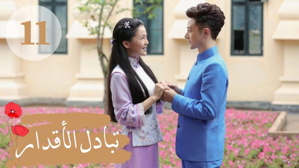 المسلسل الصيني ” تبادل الأقدار” | “Switch of Fate” مترجم عربي الحلقة 11 المسلسل الصيني " تبادل الأقدار" | "Switch of Fate" مترجم عربي الحلقة 11