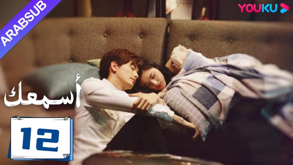 "أسمعك"｜الحلقة 12｜تشاو لو سي / وانغ يي لون｜مسلسل رومانسي｜YOUKU