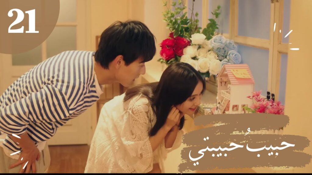 المسلسل الصيني "حبيبُ حبيبتي" "My Girlfriend's Boyfriend" مترجم عربي الحلقة 21