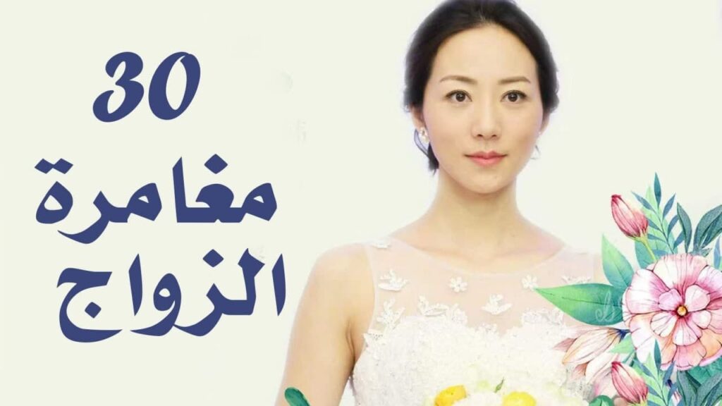 الحلقة 30 من دراما الزواج  (مغامرة الزواج | The Adventure Of Marriage  )
