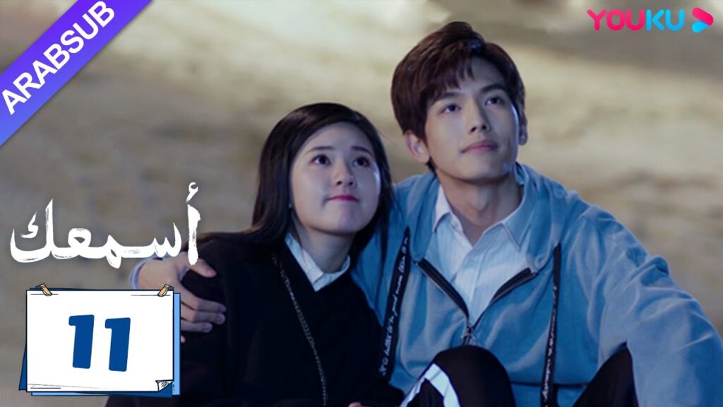 “أسمعك”|الحلقة 11|تشاو لو سي / وانغ يي لون|مسلسل رومانسي|YOUKU "أسمعك"|الحلقة 11|تشاو لو سي / وانغ يي لون|مسلسل رومانسي|YOUKU