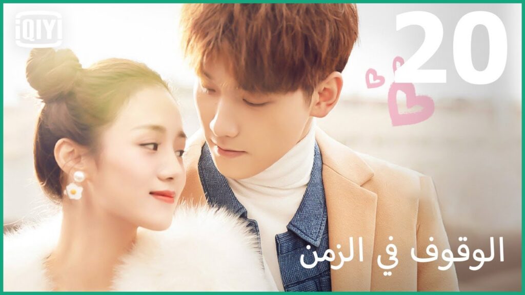 سأنصرف إلي الأبد | الوقوف فى الزمن Standing in Time | الحلقة 20 | iQiyi Arabic