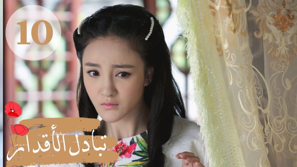 المسلسل الصيني ” تبادل الأقدار” | “Switch of Fate” مترجم عربي الحلقة 10 المسلسل الصيني " تبادل الأقدار" | "Switch of Fate" مترجم عربي الحلقة 10