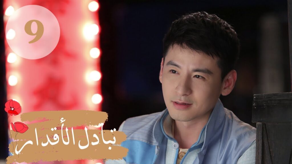 المسلسل الصيني " تبادل الأقدار" | "Switch of Fate" مترجم عربي الحلقة 9