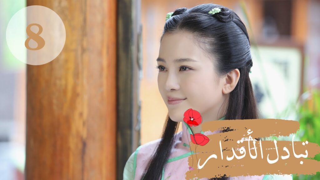 المسلسل الصيني ” تبادل الأقدار” | “Switch of Fate” مترجم عربي الحلقة 8 المسلسل الصيني " تبادل الأقدار" | "Switch of Fate" مترجم عربي الحلقة 8