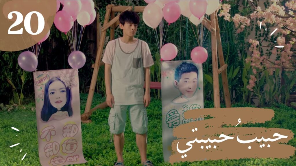 المسلسل الصيني "حبيبُ حبيبتي" "My Girlfriend's Boyfriend" مترجم عربي الحلقة 20