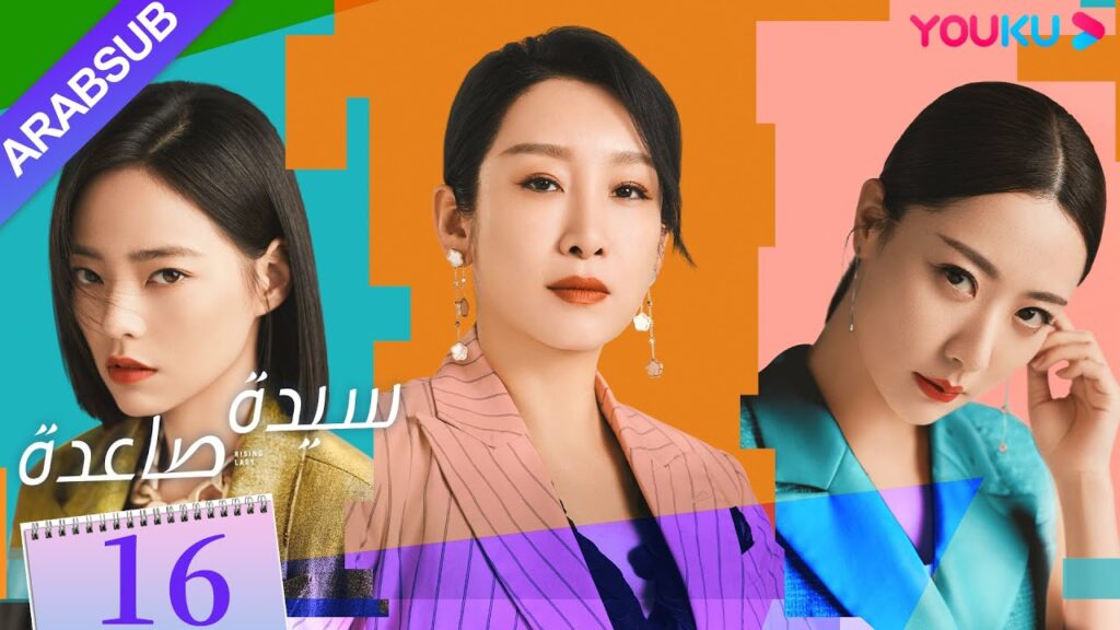 "سيدة صاعدة"｜الحلقة 16｜تشين هاي لو / جين شي جيا / باي بينغ / وي وي｜مسلسل حضري｜YOUKU