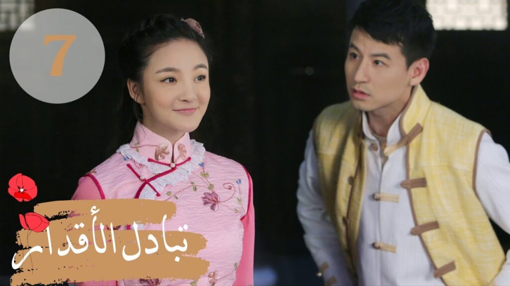 المسلسل الصيني ” تبادل الأقدار” | “Switch of Fate” مترجم عربي الحلقة 7 المسلسل الصيني " تبادل الأقدار" | "Switch of Fate" مترجم عربي الحلقة 7