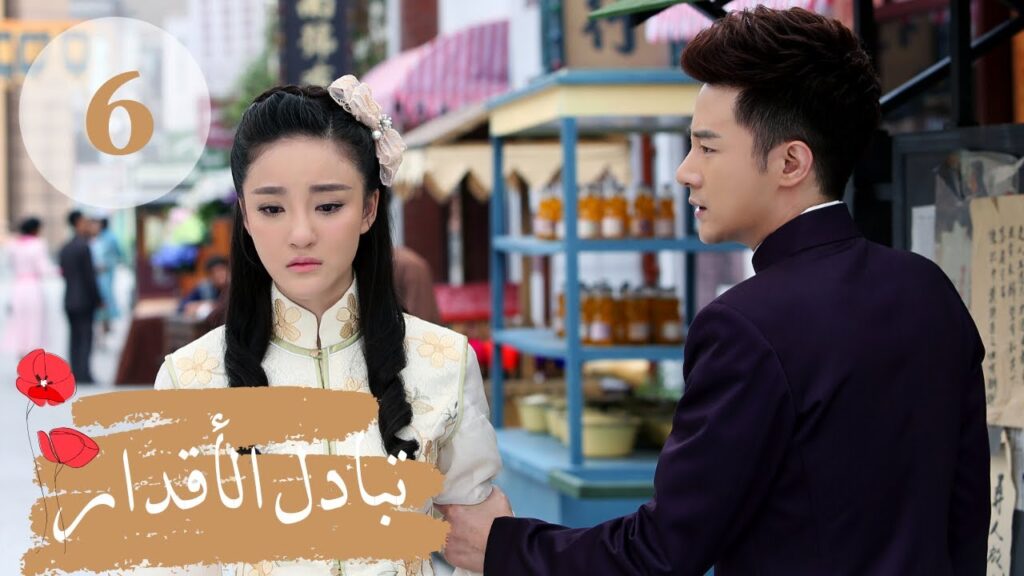 المسلسل الصيني ” تبادل الأقدار” | “Switch of Fate” مترجم عربي الحلقة 6 المسلسل الصيني " تبادل الأقدار" | "Switch of Fate" مترجم عربي الحلقة 6