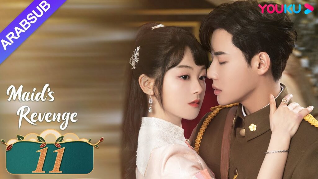"انتقام الخادمة"｜الحلقة 11｜تشين فانغ تونغ / داي جاو زينج｜مسلسل حب وانتقام｜YOUKU