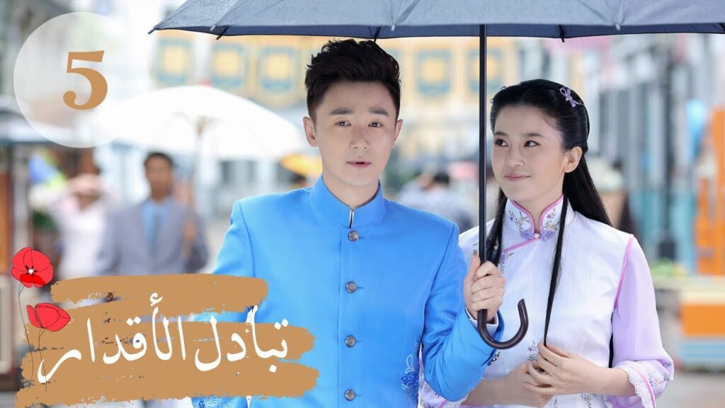 المسلسل الصيني " تبادل الأقدار" | "Switch of Fate" مترجم عربي الحلقة 5