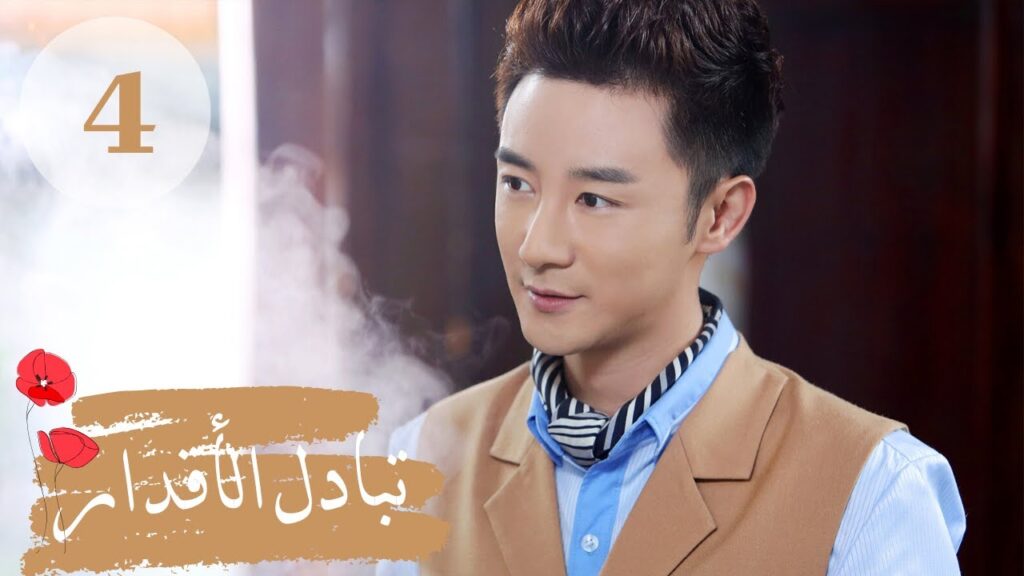 المسلسل الصيني " تبادل الأقدار" | "Switch of Fate" مترجم عربي الحلقة 4