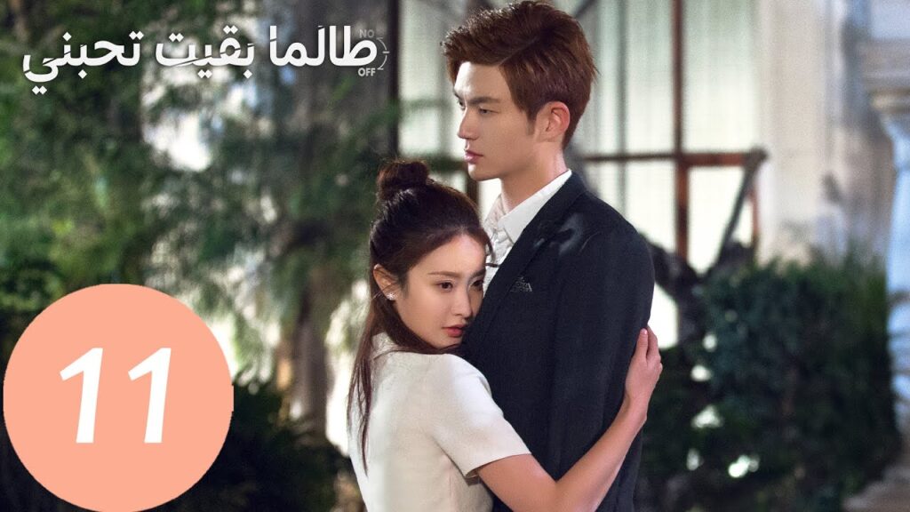 المسلسل الصيني طالما بقيت تحبني “As Long As You Love Me ” الحلقة 11 المسلسل الصيني طالما بقيت تحبني "As Long As You Love Me " الحلقة 11