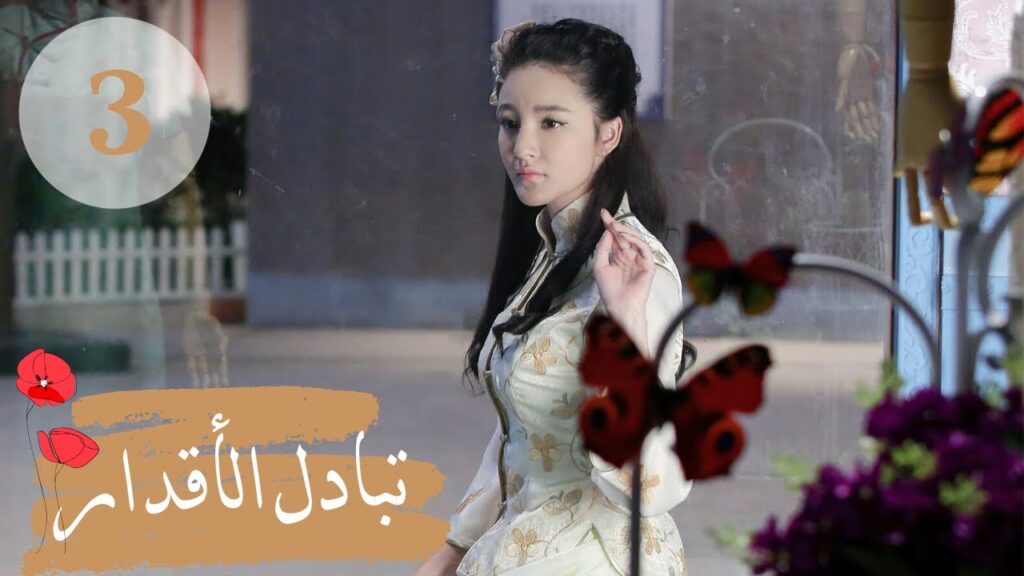 المسلسل الصيني " تبادل الأقدار" | "Switch of Fate" مترجم عربي الحلقة 3